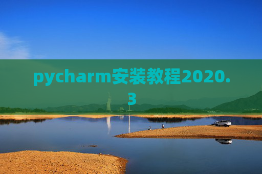 pycharm安装教程2020.3 pycharm安装教程2020.3